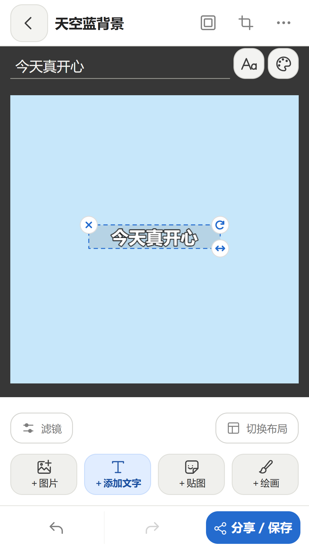 迷因机器文字编辑界面：浅蓝画布上的“今天真开心”，以及图片、文字、贴图、绘画和分享保存工具。